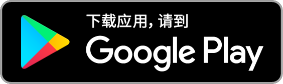 下载应用，请到 Google Play