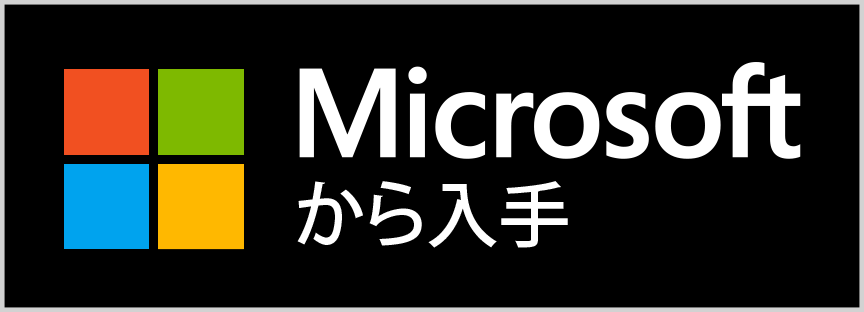 Microsoft からダウンロード