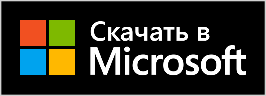 Получить от Microsoft